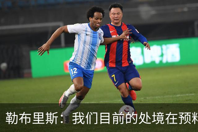 勒布里斯：我们目前的处境在预料之中，没必要恐慌