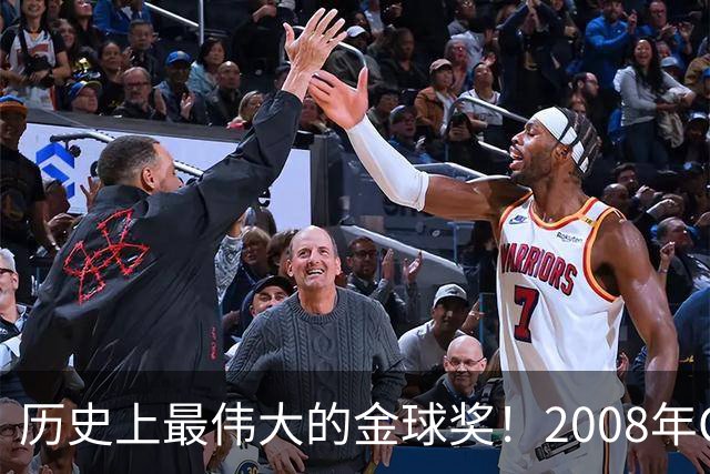 历史上最伟大的金球奖！2008年C罗成功当选，当年的总裁势不可挡