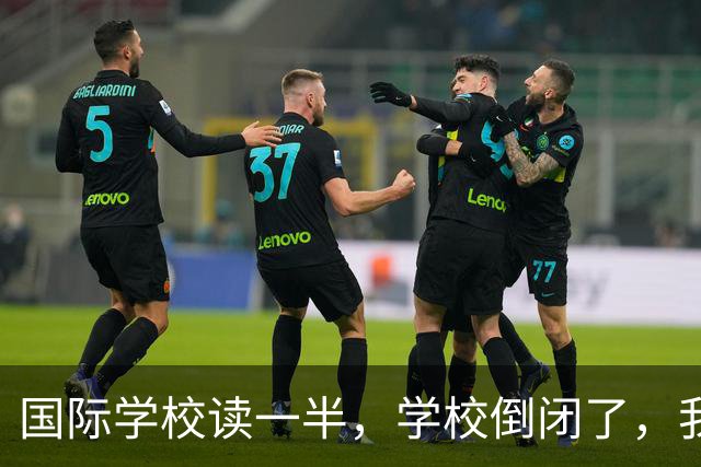 国际学校读一半，学校倒闭了，我该咋办？