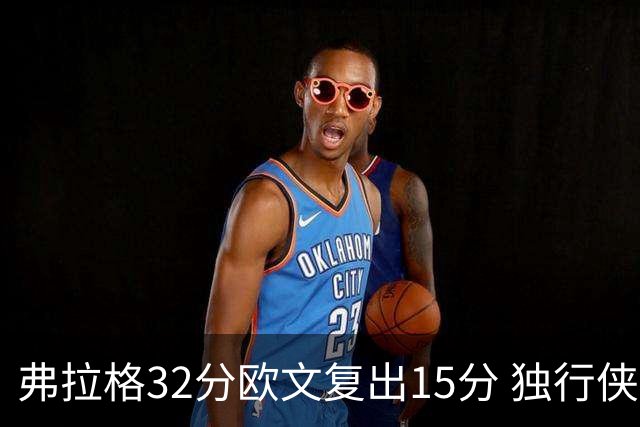 弗拉格32分欧文复出15分 独行侠仍负火箭18分