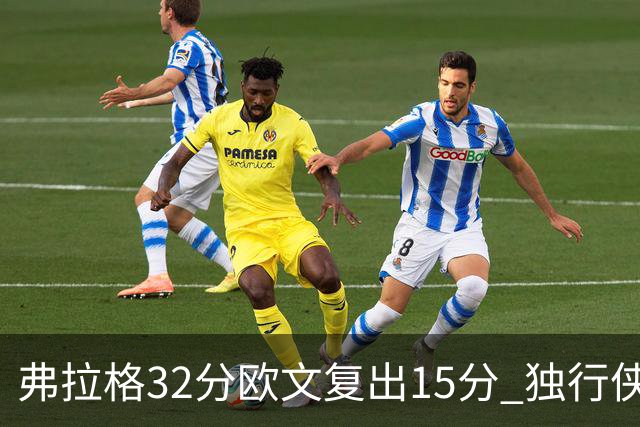 弗拉格32分欧文复出15分 独行侠仍负火箭18分
