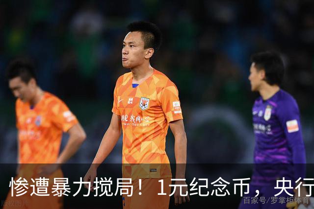 惨遭暴力搅局！1元纪念币，央行白干了！