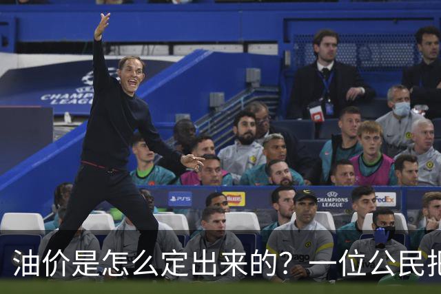 油价是怎么定出来的？一位公民把国家发改委告上了法庭 ——熊隆飞诉国家发改委政府信息公开案观察