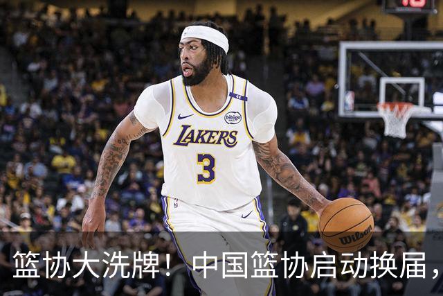 篮协大洗牌！中国篮协启动换届，郭振明离任，四大候选谁能上位？