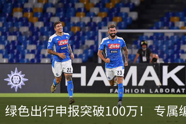 绿色出行申报突破100万！ 专属编号APEC2026深圳通纪念卡样卡亮相