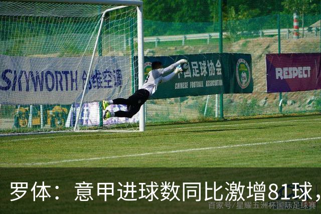 罗体：意甲进球数同比激增81球，新援和升班马贡献大