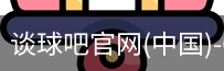 谈球吧登录入口